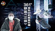 《鞋圈儿》第34期：联名《三体》 361°掀科幻机能新风潮