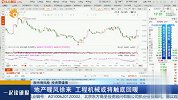 地产暖风徐来，工程机械或将触底回暖