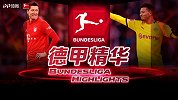 德甲精华·第13期：拜仁输球跌至第4 多特送克林斯曼开门黑
