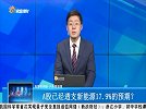 A股已经透支新能源17.9%的预期？