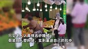 老人买橘子拿塑料袋掩护，偷往自己包里一顿狂塞，女孩抓拍被笑翻