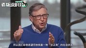 比尔盖茨谈“疫苗研发”：最乐观的情况，就是在18个月内完成研制