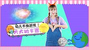 大大的宇宙 幼儿手指谣 儿童儿歌 幼儿园必学儿歌