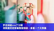 笑到抽筋！戏精罗志祥模仿尔晴，网友：此猪已疯！