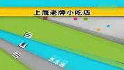 淘最上海-20110704-上海老牌小吃店