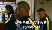 小弟要翻身内马尔很慌 别戏耍教练了好好练球