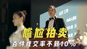 影视拍卖搞得很尴尬，百部剧本成交率不到10%，道具抢手服装流