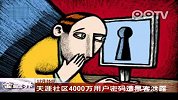 111228-天涯社区4000万用户密码遭黑客泄露