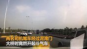 【广东】2司机大桥上开斗气车 疯狂对骂扔水瓶致5车相撞