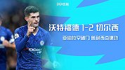 1920赛季英超第11轮-沃特福德VS切尔西