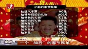一个“80后”的春节账单