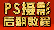 PS教程：PS磨皮教程  PS精修教程 摄影后期教程