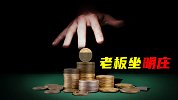 老板坐明庄