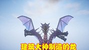 建筑大神制造形神兼备的龙，气势恢宏造型霸气，末影龙不再孤单