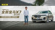 如何在豪华的基础上添砖加瓦？答案就在宝马旗舰7系与X7里