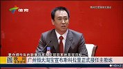 中超-15赛季-斯科拉里执教为更多荣誉 恒大双冠王目标不会变-新闻