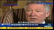 英超-1213赛季-弗格森接受英国电视专访 畅谈赛马管理经-新闻