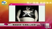 生活-视频：“美国新药”可测胎儿性别？