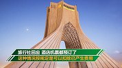 女子取消万元伊朗游只退800块 旅行社：费用已产生在沟通