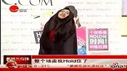 hold住姐沪上亮相屡遭质疑 hold住全场