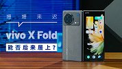 vivo X Fold上手体验：一款真正的折叠屏商务旗舰应该