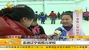 走进辽宁省孤儿学校