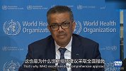 世界卫生组织：点赞中国与各国分享抗疫经验