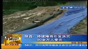 陕西持续降雨导致洪灾 90万人受灾