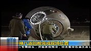 神八返回舱完成现场处置