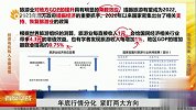 年底行情分化 紧盯两大方向