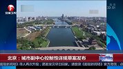 北京：城市副中心控制性详规草案发布