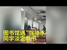 猎奇-20170926-高校图书馆-强降水-,同学淡定看书