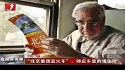 金融界-“北京最便宜火车”：绿皮车里的慢生活-10月13日