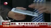 德国法兰克福书展 电子书打入欧洲市场