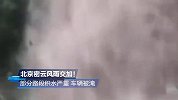 北京密云风雨交加 部分路段积水严重 车辆被淹