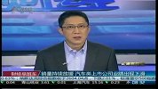 销量持续放缓 汽车类上市公司业绩出现下滑