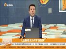 大金融板块为何不涨反跌