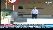 财经频道-范龙佩提议欧盟上周退休年龄