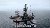 油价暴涨！全球石油或将陷入“供应恐慌”？美国、沙特也没辙了！