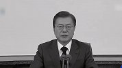 文在寅电视直播讲话，画面逐渐变为黑白色 韩媒：这样更环保低碳
