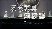 法国知名收藏家带你领略中国漆器之美