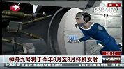 神舟九号将于今年6月至8月择机发射
