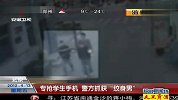 专抢学生手机 警方抓获纹身男 120413 超级新闻场
