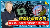 得芯片者得天下！美专家：大陆为“抢芯片”或将攻台