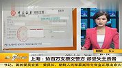 上海：捡百万支票交警方 却受失主责备 20120415 第一时间
