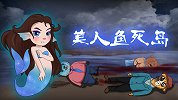 烧脑测试：死亡岛迎来不速之客！蓝鳞美人鱼为何突然受惊吓？