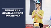 侯明昊迎21岁生日，舞林众明星惊喜现身送祝福！
