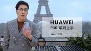重新定义影像规则，华为 P30 系列上手