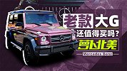 都2020年了 老款大G还值得买吗？ | 萝卜北美
