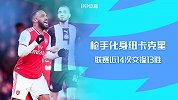 捕鹊高手！枪手化身纽卡克星 联赛近14次交锋13胜